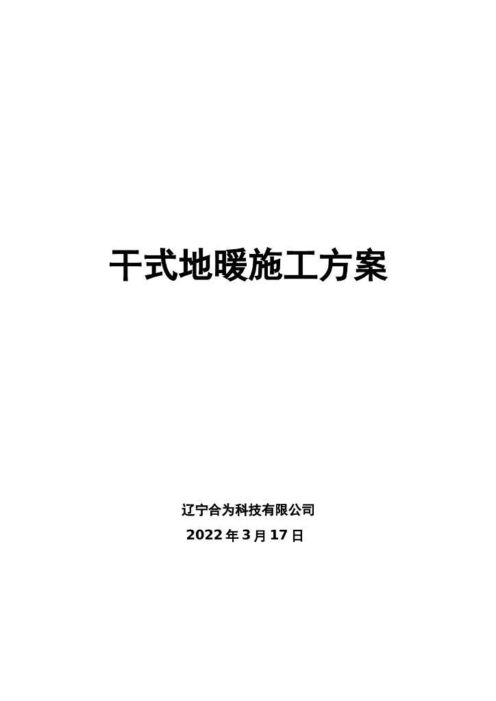 干式地暖施工方案2022年