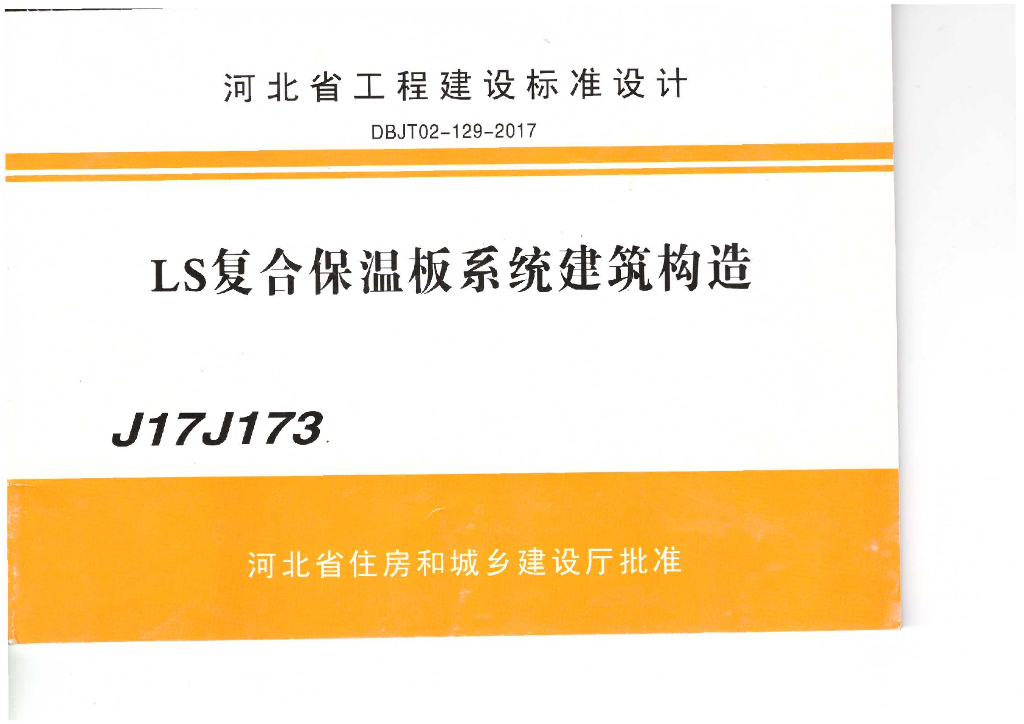 河北工程建设标准LS复合保温板系统建筑构造