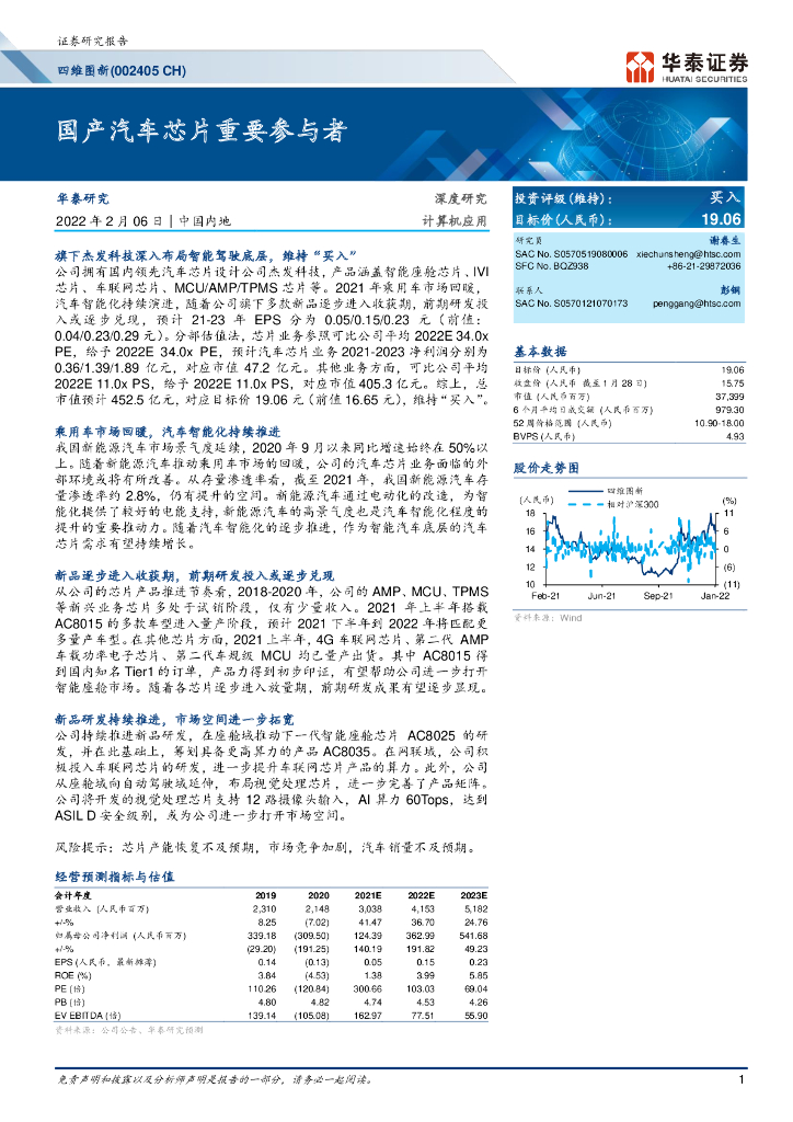 华泰证券：四维图新企业研究：国产汽车芯片重要参与者