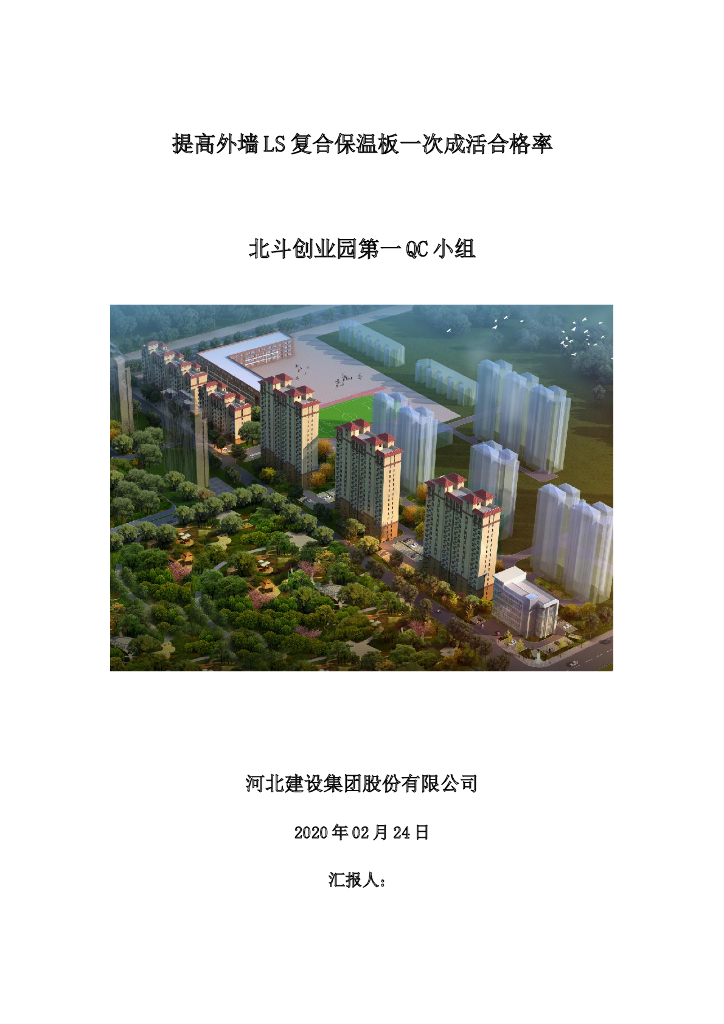 提高外墙LS复合保温板一次成活合格率