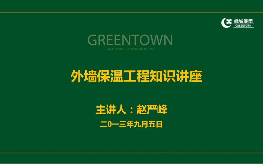 外墙保温工程知识讲座