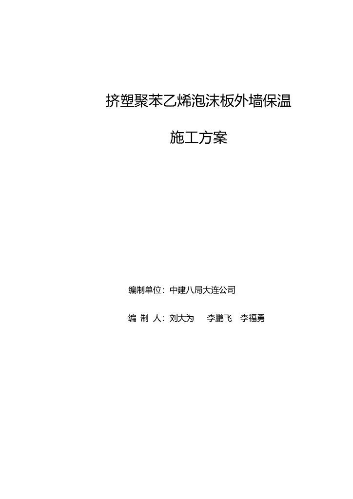 挤塑聚苯乙烯泡沫板外墙保温施工方案