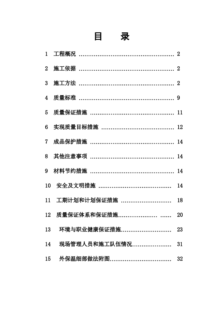 剪力墙结构住宅外墙保温施工方案