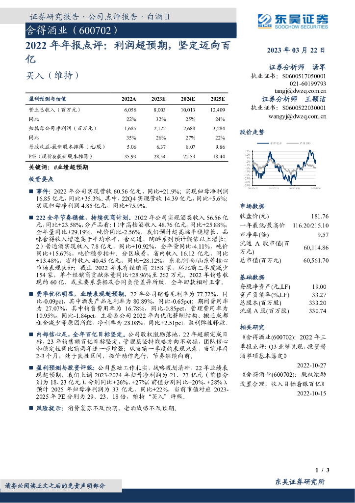 东吴证券：舍得酒业（600702）-2022年年报点评：利润超预期，坚定迈向百亿