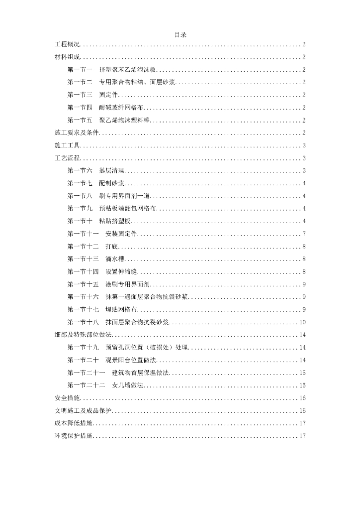 挤塑聚苯乙烯泡沫板外墙保温施工方案