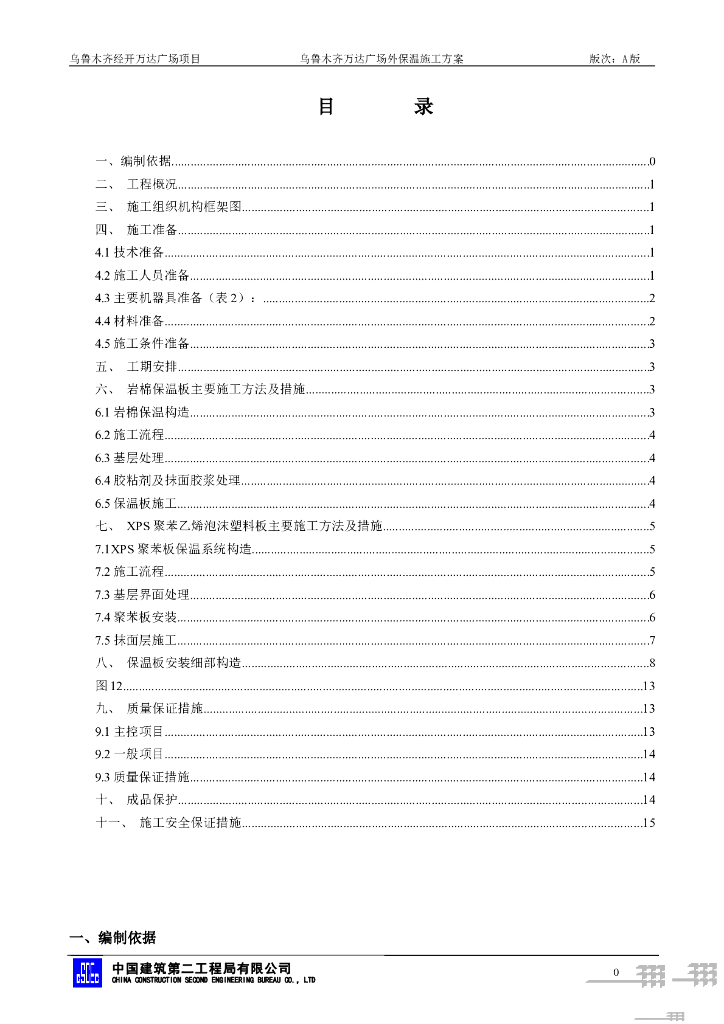 外墙保温施工方案