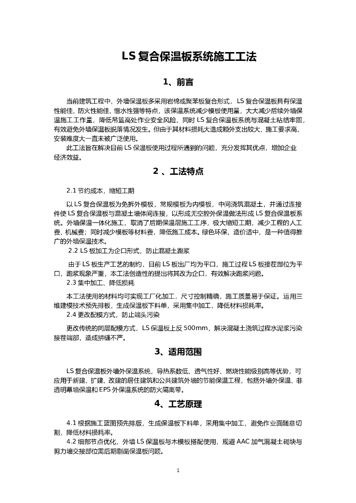 LS复合保温板施工工法