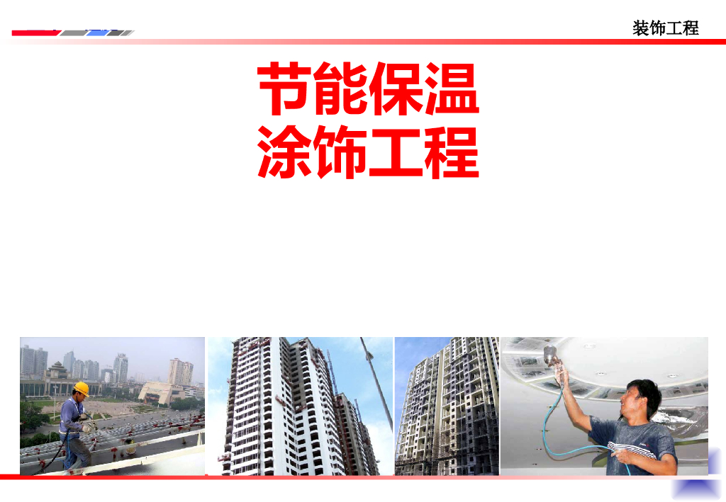 外墙保温饰面工程