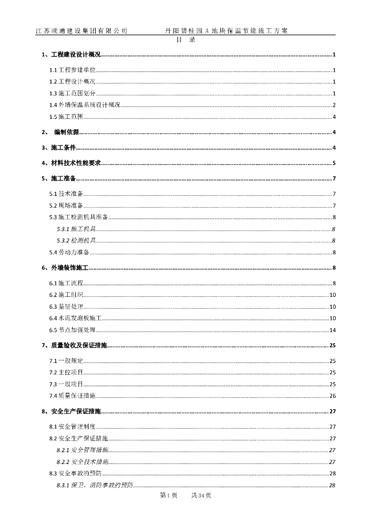 框剪结构高层住宅保温节能施工方案36P
