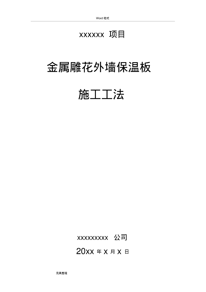 金属雕花外墙保温板施工工法