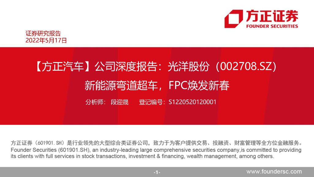 方正证券：光洋股份（002708.SZ）深度报告：新<em>能源</em>弯道超车，FPC焕发新春 海报