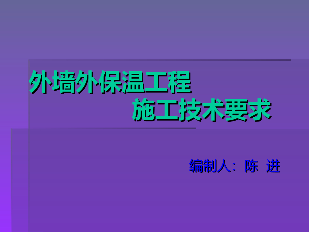 外墙外保温工程施工技术