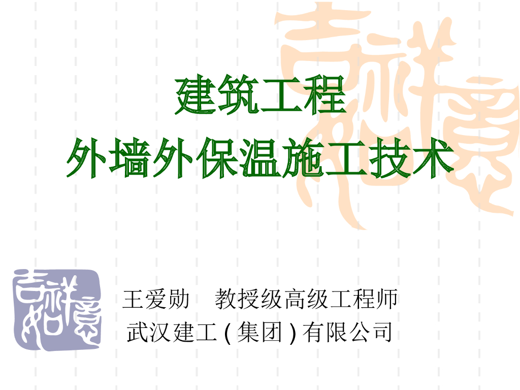 建筑工程外墙外保温施工技术