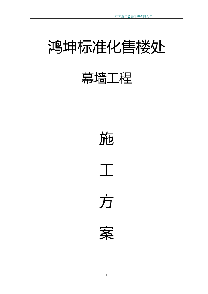 售楼处幕墙工程施工方案