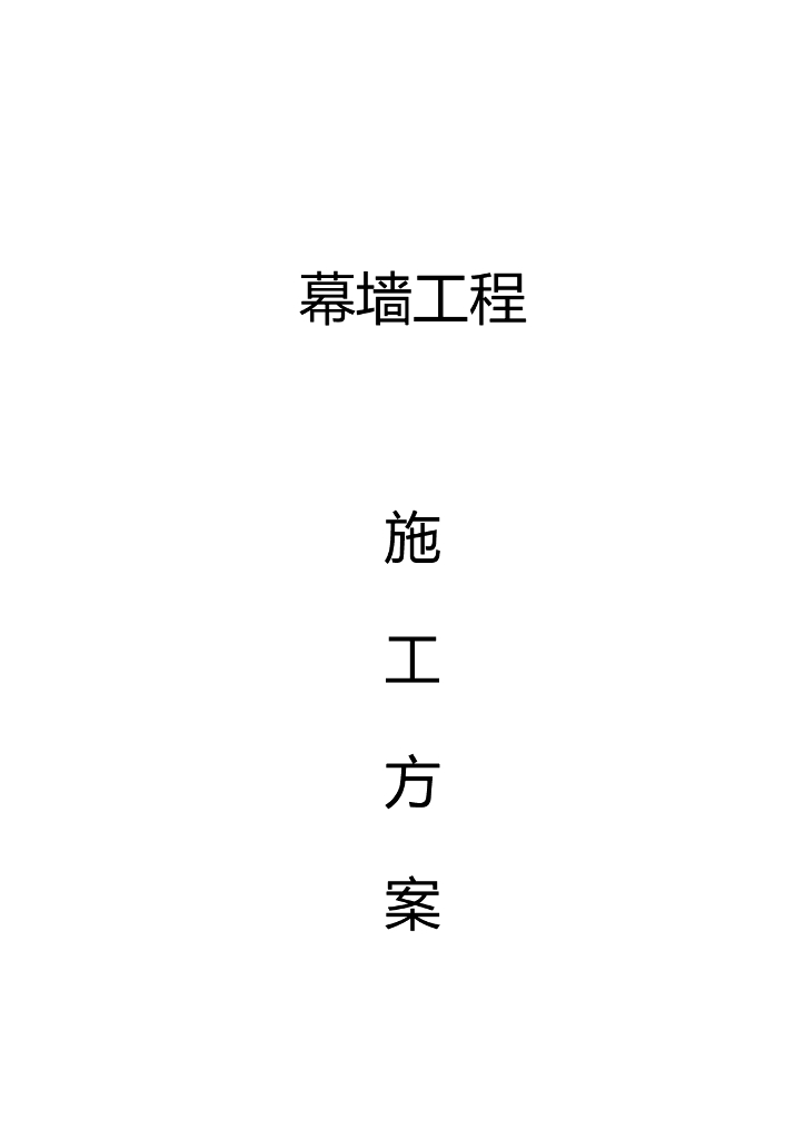石材与玻璃幕墙工程施工方案