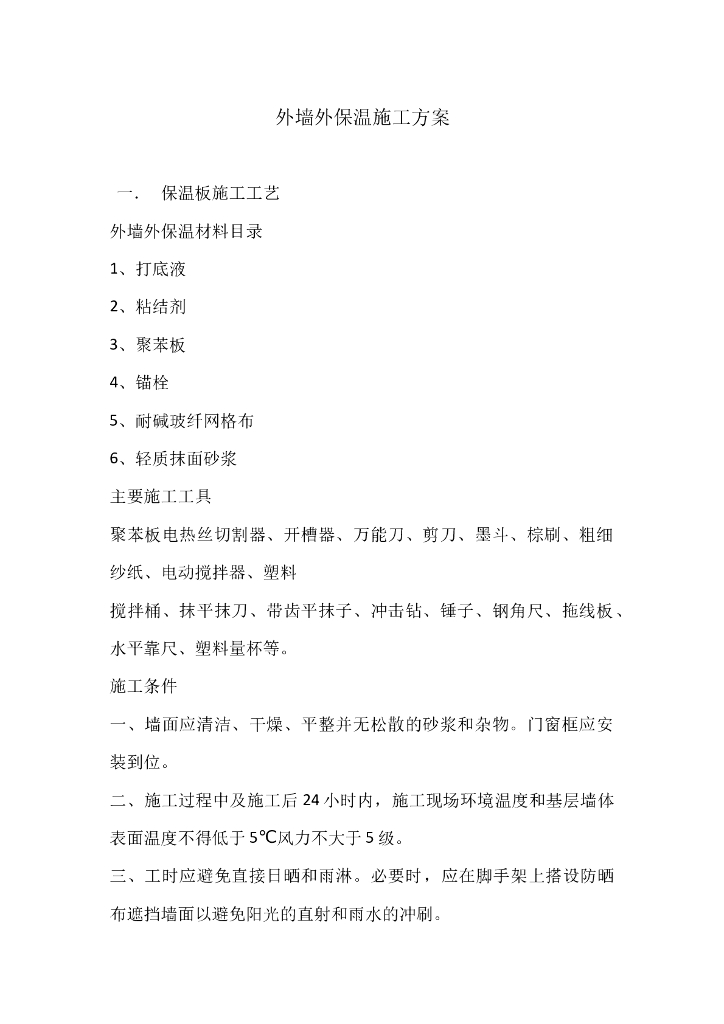 建筑住宅工程外墙保温施工方案
