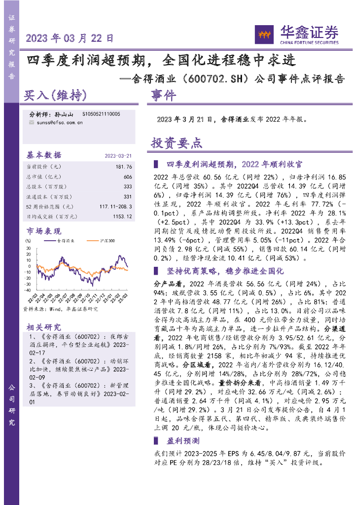 华鑫证券：舍得酒业（600702）-公司事件点评报告：四季度利润超预期，全国化进程稳中求进