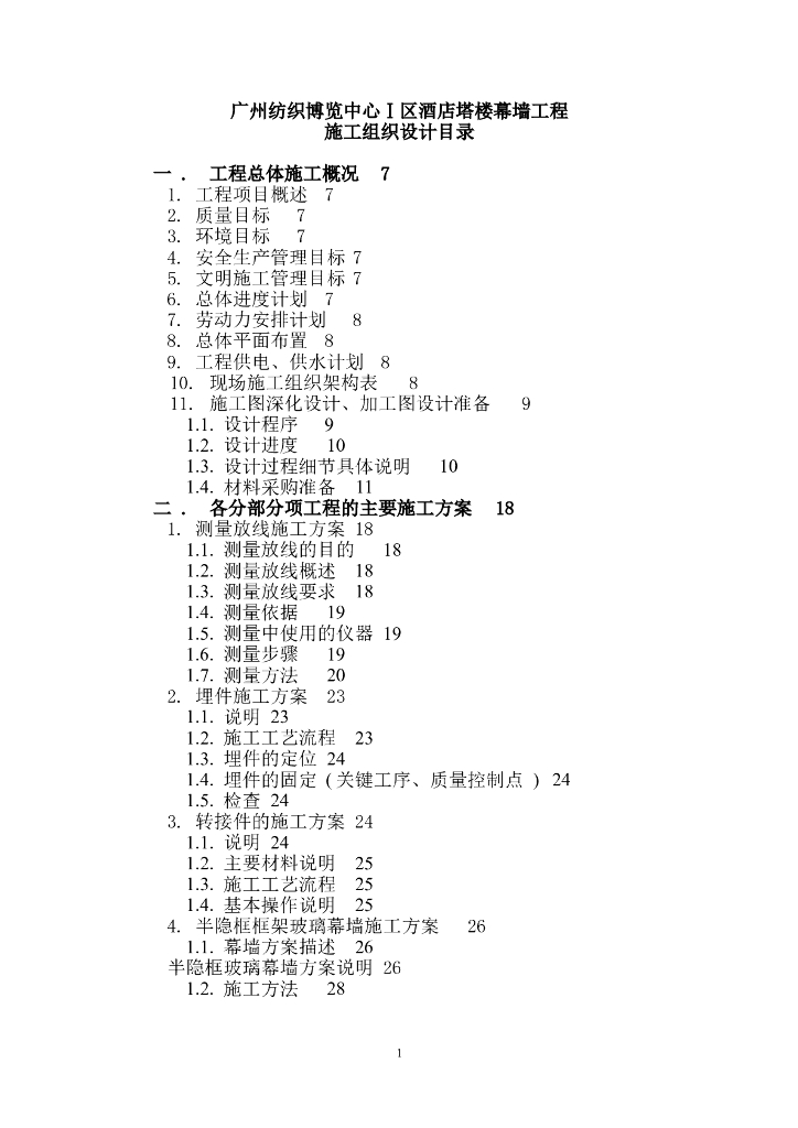 酒店塔楼幕墙工程施工方案