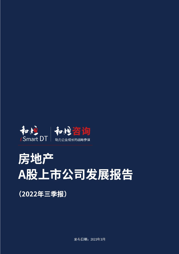 和恒咨询：地产上市公司发展报告（2022年三季报）