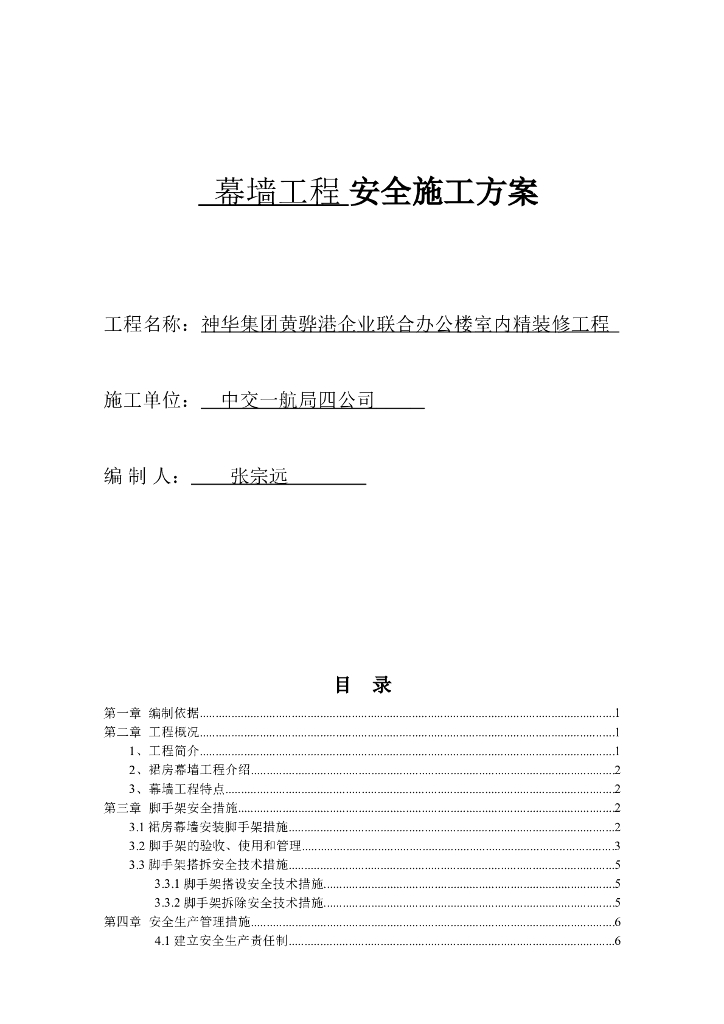 公楼室内精装修工程幕墙安全施工方案