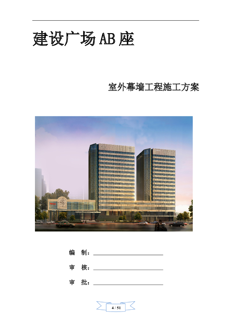 建设广场幕墙工程施工方案