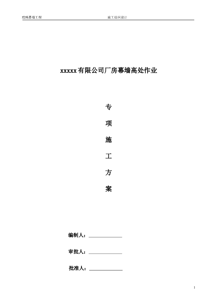 高层玻璃幕墙工程施工方案