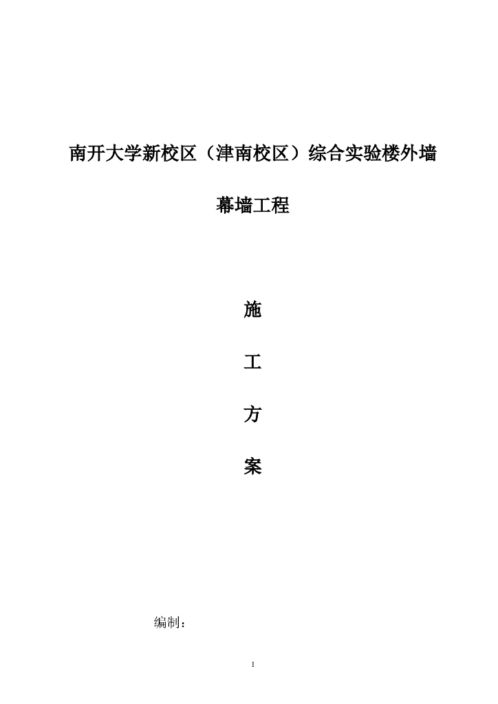 综合实验楼项目外幕墙施工方案