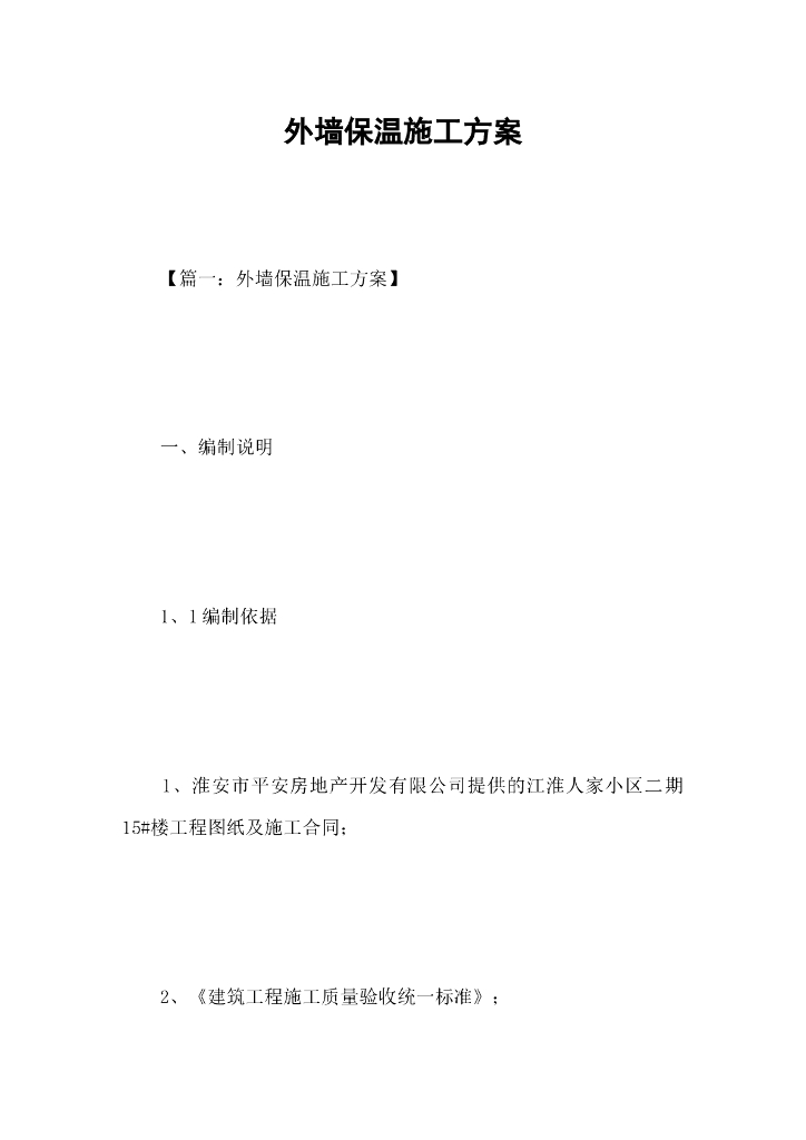 小区住宅工程外墙保温施工方案