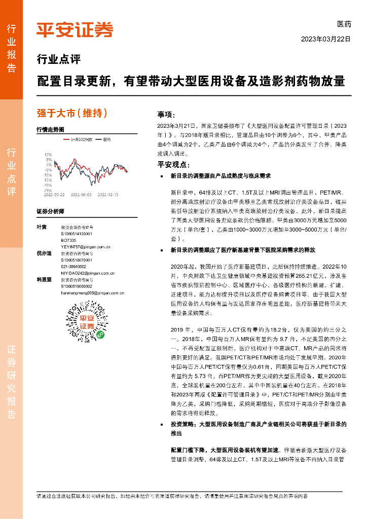 平安证券：医药行业点评：配置目录更新，有望带动大型医用设备及造影剂药物放量