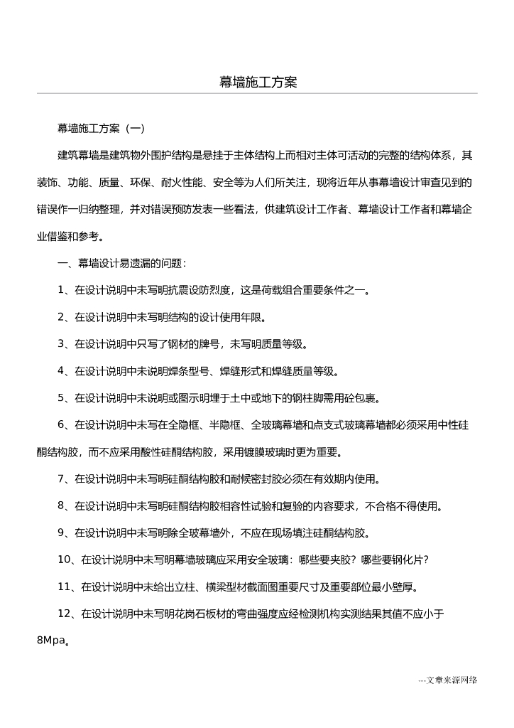 建筑幕墙施工方案