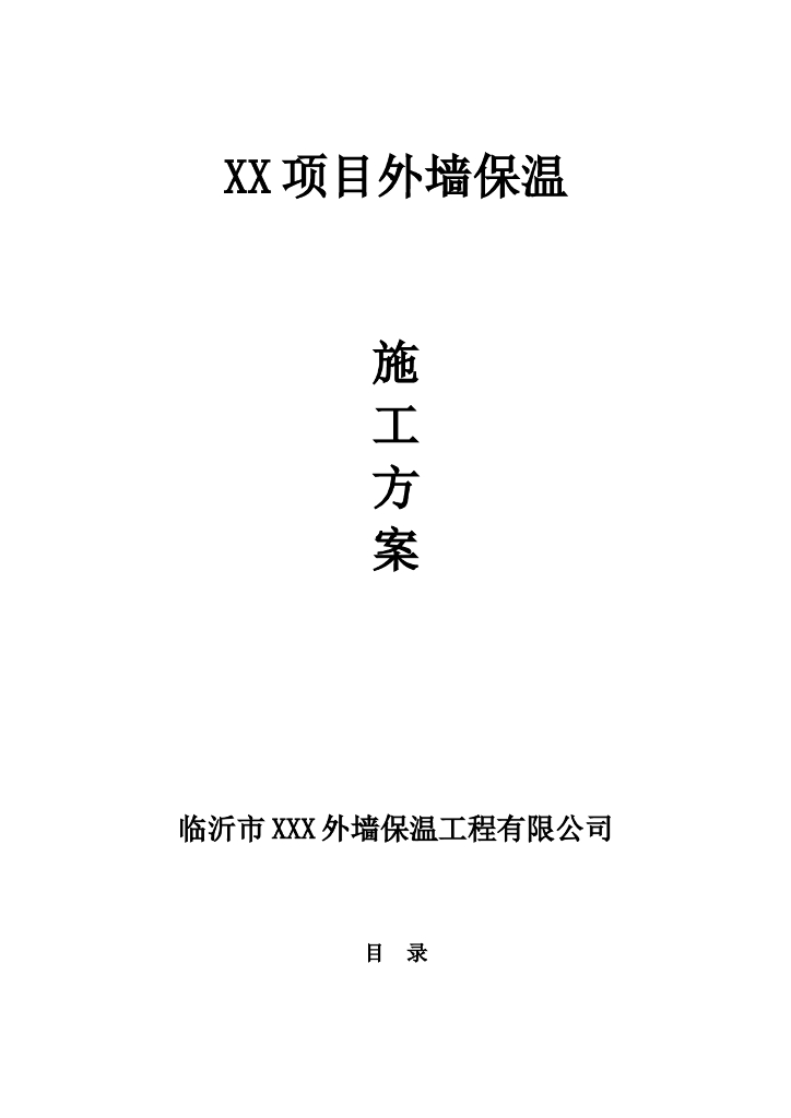 建筑工程项目外墙保温施工方案