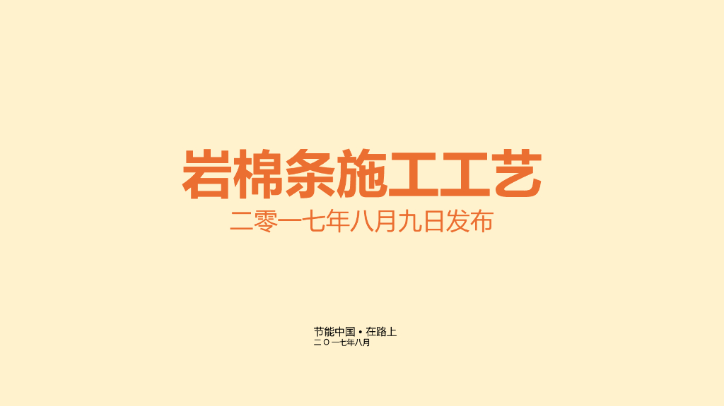 岩棉条外墙外保温薄抹灰系统施工工艺标准