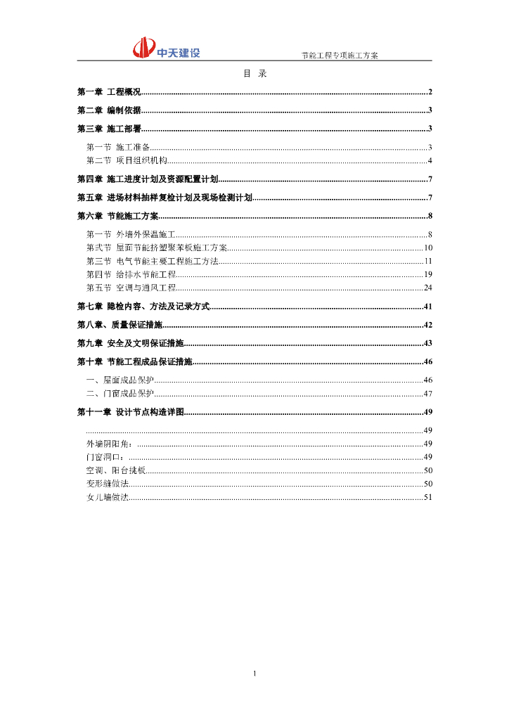[浙江]著名企业节能专项施工方案2018