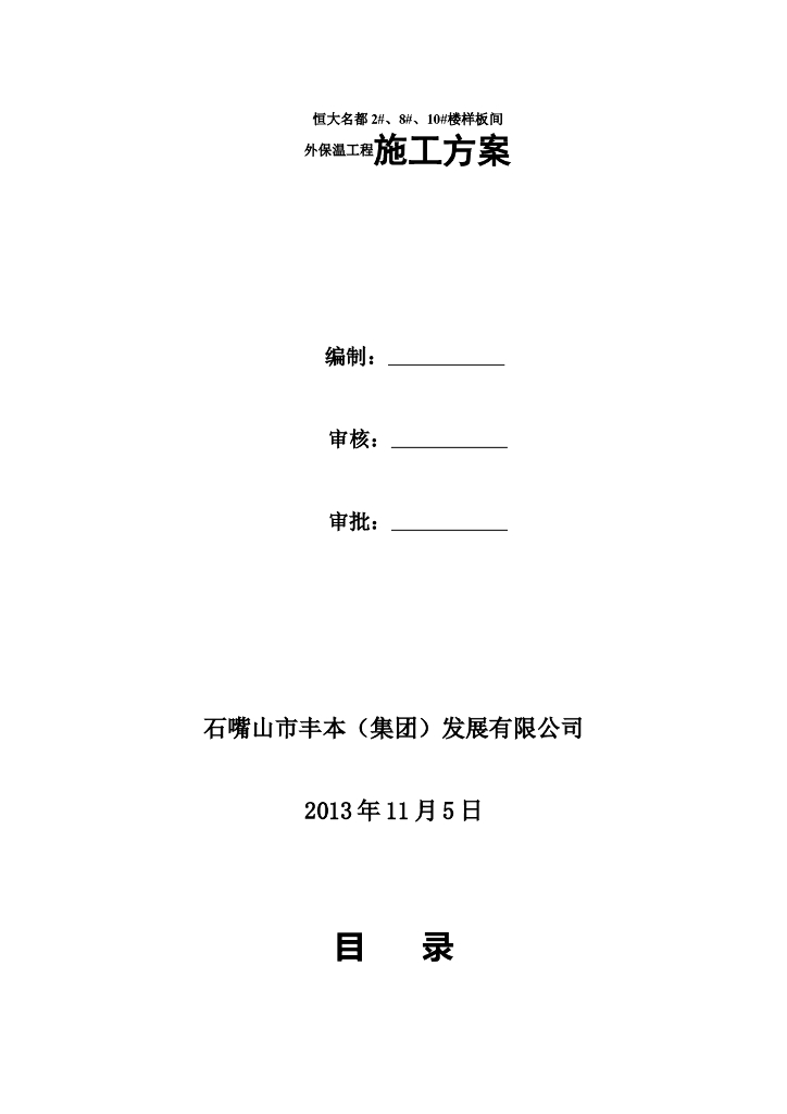[宁夏]多层住宅小区外保温工程施工方案