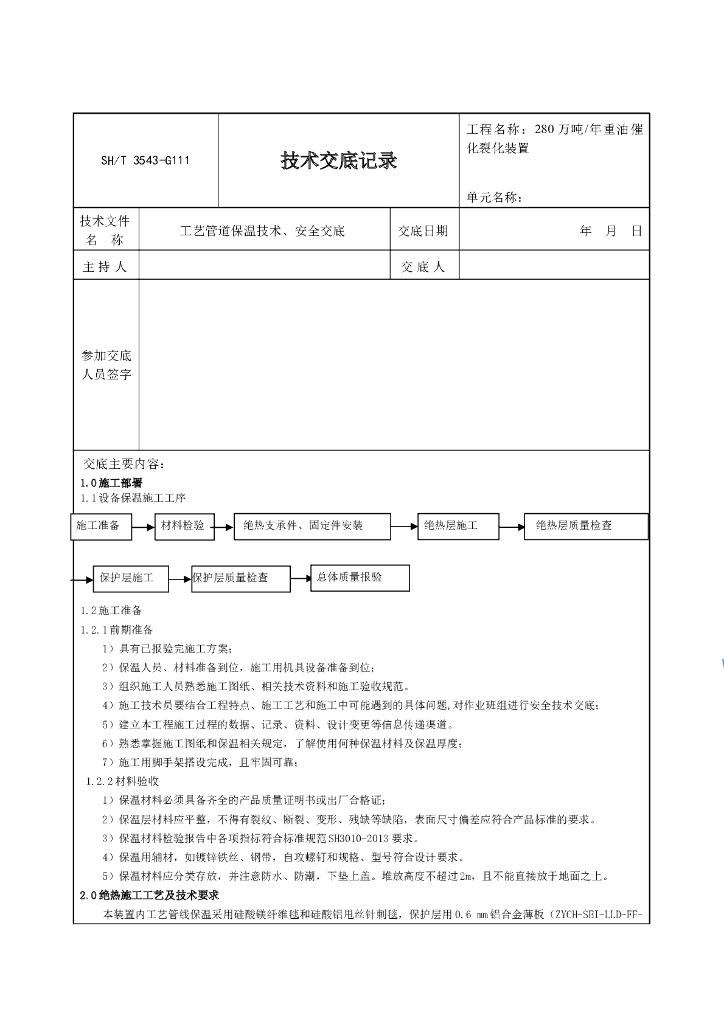 3543-G111工艺管道保温施工技术交底记录