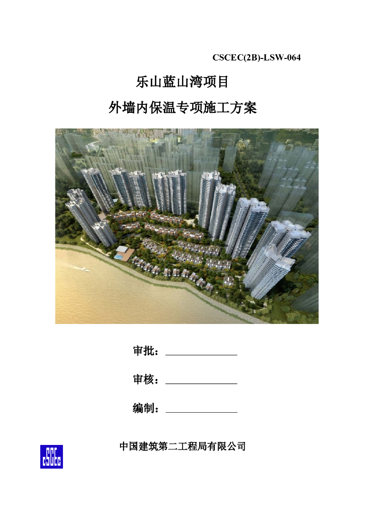 32层剪力墙结构住宅外墙内保温专项施工方案