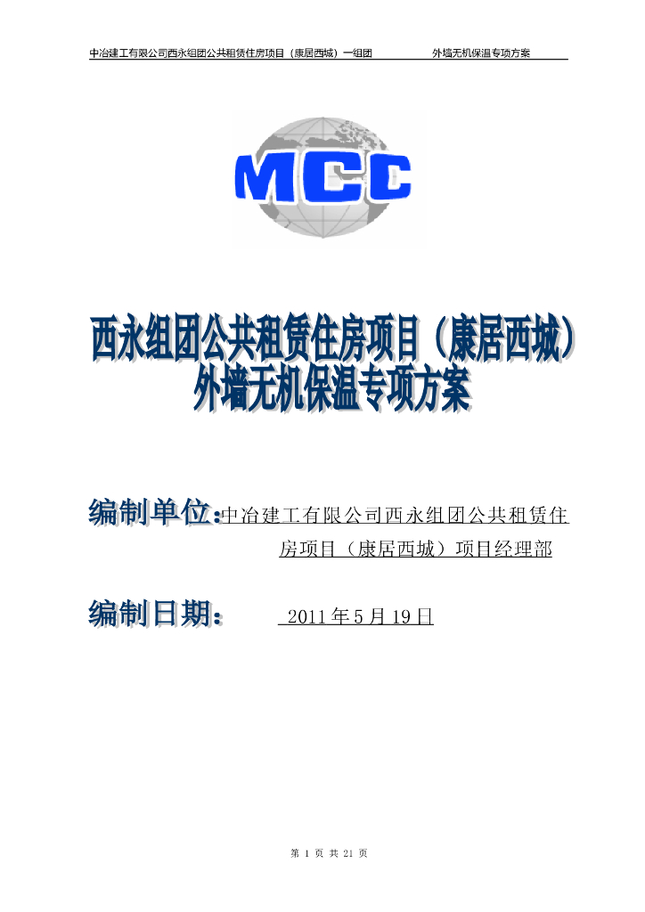 高层住宅楼外墙无机保温专项施工方案