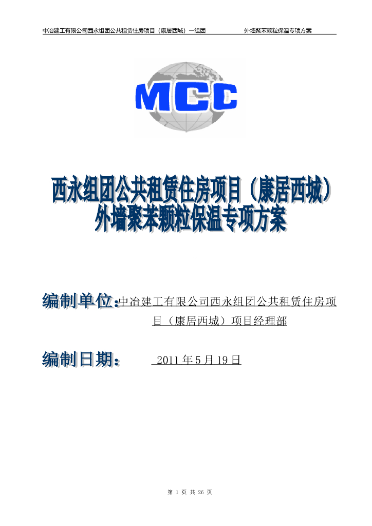 高层住宅楼外墙聚苯颗粒保温专项施工方案