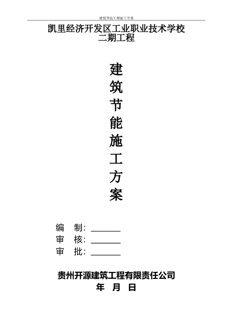 高层框架结构学校建筑节能工程施工方案