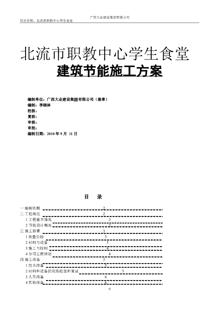 建设项目施工建筑节能工程施工方案