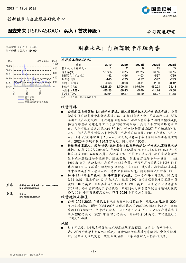 国金证券：图森未来：自动驾驶卡车独角兽