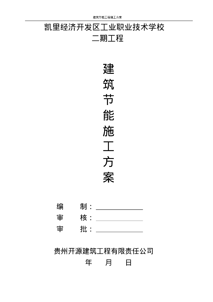 建筑分项工程之节能工程施工方案