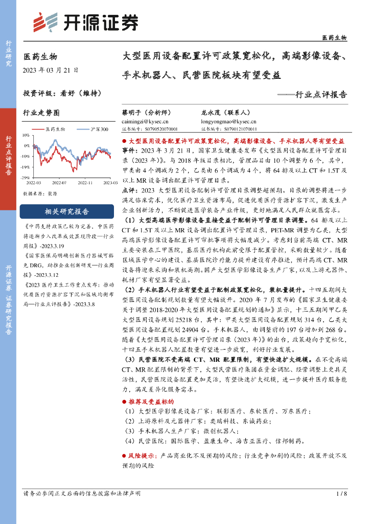 开源证券：医药生物行业点评报告：大型医用设备配置许可政策宽松化，高端影像设备、手术机器人、民营医院板块有望受益