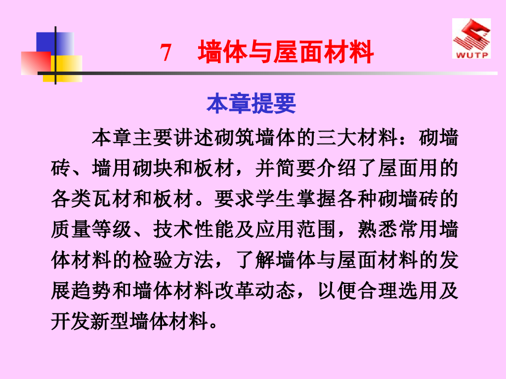 房屋建筑工程技术之墙体与屋面材料