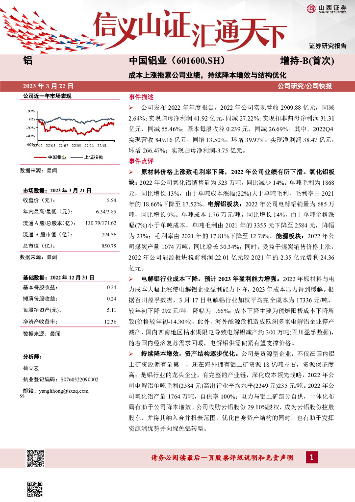 山西证券：中国铝业（601600）-成本上涨拖累公司业绩，持续降本增效与结构优化