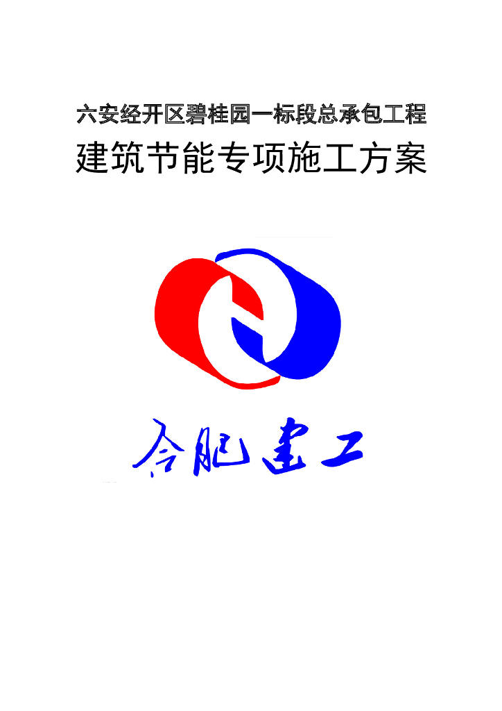 著名地产集团建筑节能专项施工方案