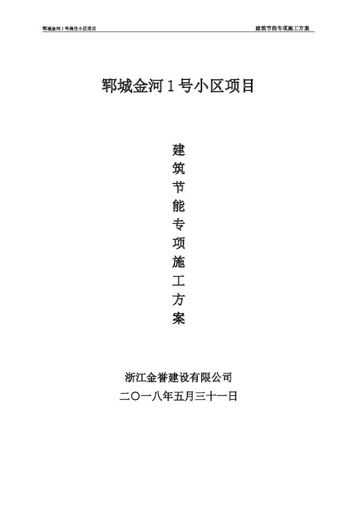 小区项目建筑节能工程专项施工方案