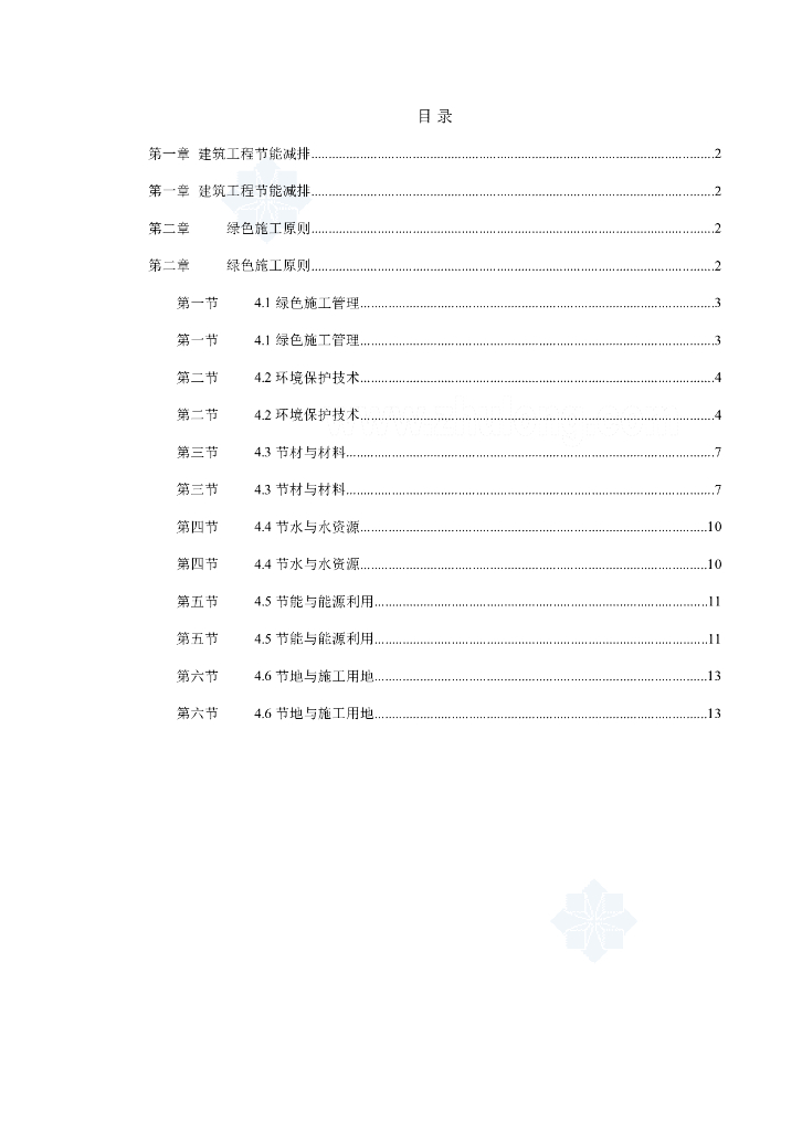 绿色建筑工程节能减排施工方案