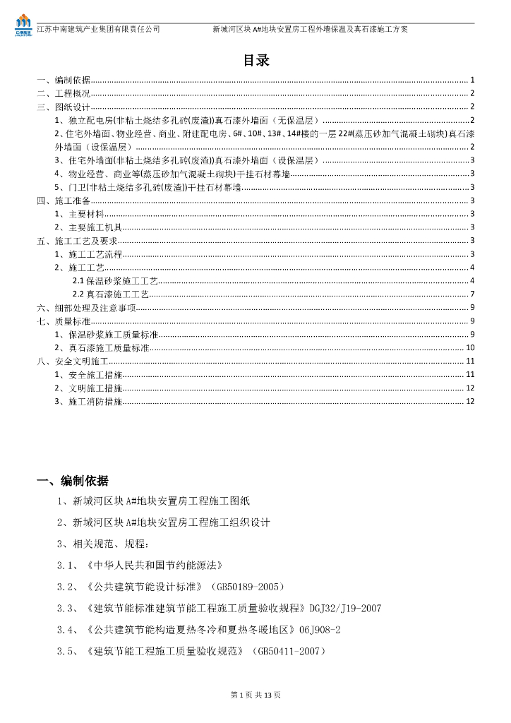安置房项目外墙保温及真石漆施工方案