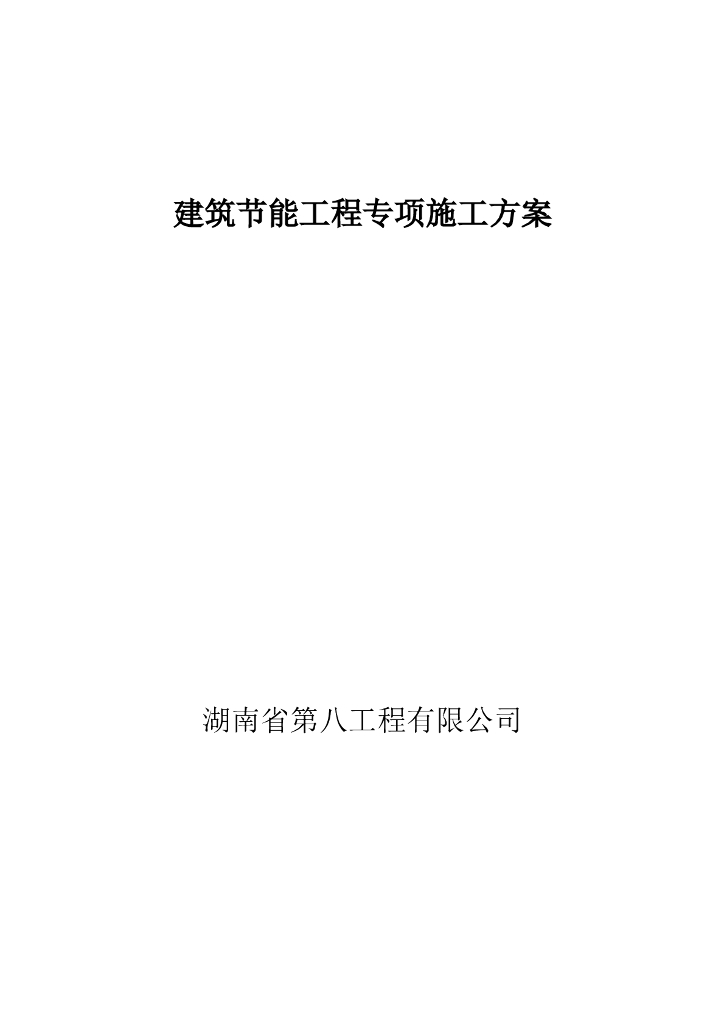 建设项目建筑节能工程专项施工方案